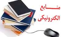 كارگاه پژوهشي جستجوي منابع الكترونيك دانشكده دندانپزشكي برگزار شد.